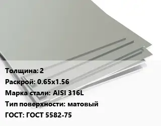 Лист нержавеющий 2 0.65х1.56 Сталь: AISI 316L Тип:матовый ГОСТ 5582-75